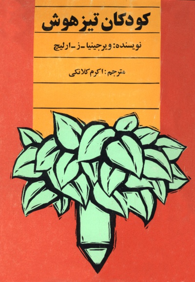 کودکان تیزهوش